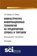 Инфраструктура информационных технологий на предприятиях сервиса и торговли. (Аспирантура, Бакалавриат, Магистратура). Монография. - Андрей Павлович Бобович