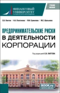 Предпринимательские риски в деятельности корпорации. (Бакалавриат, Магистратура). Учебное пособие. - Мария Николаевна Гермогентова