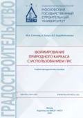 Формирование природного каркаса с использованием ГИС - М. А. Слепнев