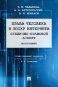 Права человека в эпоху интернета: публично-правовой аспект - В. Н. Монахов