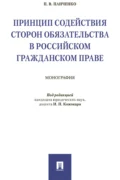 Принцип содействия сторон обязательства в российском гражданском праве - П. В. Панченко