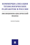 Коммерциализация технологических разработок в России: эволюционно-циклический подход - С. Ю. Румянцева