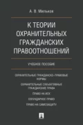 К теории охранительных гражданских правоотношений - А. В. Мильков