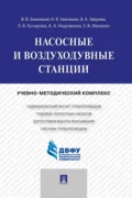 Насосные и воздуходувные станции - В. В. Земляной