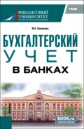 Бухгалтерский учет в банках. (Бакалавриат). Учебник. - Марина Николаевна Ермакова