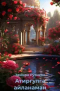 Атиргулга айланаман  - Замира Рўзиева