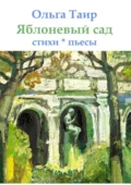 Яблоневый сад. Стихи * пьесы - Ольга Викторовна Таир