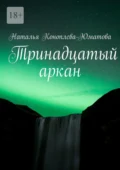 Тринадцатый аркан. Стихи и проза - Наталья Коноплева-Юматова