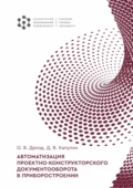 Автоматизация проектно-конструкторского документооборота в приборостроении - Д. В. Капулин