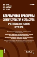 Современные проблемы землеустройства и кадастров. Пространственное развитие территорий. (Магистратура). Учебник. - Александр Павлович Сизов