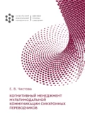 Когнитивный менеджмент мультимодальной коммуникации синхронных переводчиков - Е. В. Чистова