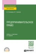 Предпринимательское право 2-е изд., пер. и доп. Учебник и практикум для СПО - Владимир Григорьевич Беляков