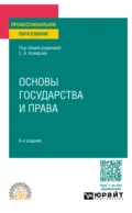 Основы государства и права 6-е изд., пер. и доп. Учебное пособие для СПО - Андрей Валентинович Кочетков