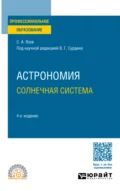 Астрономия. Солнечная система 4-е изд., пер. и доп. Учебное пособие для СПО - Сергей Арктурович Язев