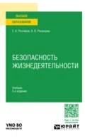 Безопасность жизнедеятельности 3-е изд., пер. и доп. Учебник для вузов - Евгений Алексеевич Резчиков