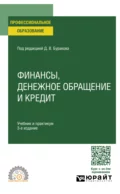 Финансы, денежное обращение и кредит 3-е изд., пер. и доп. Учебник и практикум для СПО - Владимир Валентинович Карчевский