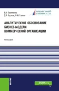 Аналитическое обоснование бизнес-модели коммерческой организации. (Аспирантура, Магистратура, Специалитет). Монография. - Ольга Юрьевна Гавель