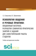 Психология общения и речевые практики: лекционный материал, разработки семинарско-практических занятий и заданий для самостоятельной работы студентов. (Бакалавриат). Учебно-методическое пособие. - Ксения Сергеевна Шалагинова