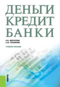 Деньги, кредит, банки. (Бакалавриат, Магистратура). Учебное пособие. - Анна Юрьевна Лукьянова