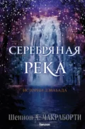 Серебряная река - Шеннон А. Чакраборти