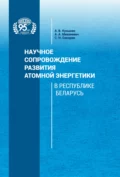 Научное сопровождение развития атомной энергетики в Республике Беларусь - А. А. Михалевич