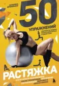 50 упражнений. Растяжка - Катарина Бринкманн