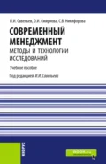 Современный менеджмент: методы и технологии исследований. (Аспирантура, Бакалавриат, Магистратура). Учебное пособие. - Светлана Владимировна Никифорова