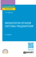 Физиология органов системы пищеварения 2-е изд., пер. и доп. Учебное пособие для СПО - Геннадий Феодосьевич Коротько