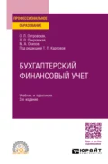 Бухгалтерский финансовый учет 3-е изд., пер. и доп. Учебник и практикум для СПО - Любовь Леонидовна Покровская