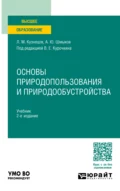 Основы природопользования и природообустройства 2-е изд., пер. и доп. Учебник для вузов - Алексей Юрьевич Шмыков