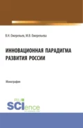 Инновационная парадигма развития России. (Аспирантура, Магистратура). Монография. - Виктор Николаевич Ожерельев