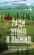 Ради этого я выжил. История итальянского свидетеля Холокоста - Сами Модиано