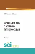 Сервис для лиц с особыми потребностями. (Бакалавриат, Магистратура). Учебник. - Наталья Анатольевна Козлова-Зубкова