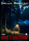 Яма с костями - Василий Сергеевич Завадский