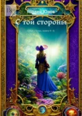 С той стороны. Цикл «Тень», книги 4-6 - Гордей Юнов