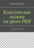 Классическая музыка на уроке РКИ. Из личного опыта - Ирина Шарова