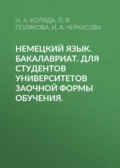 Немецкий язык. Бакалавриат. Для студентов университетов заочной формы обучения. - Н. А. Коляда