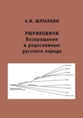 Рюриковичи. Возвращение в родословные русского народа - А. И. Шаталкин