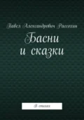 Басни и сказки. В стихах - Павел Александрович Рассохин