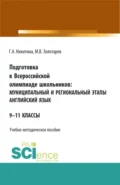 Подготовка к Всероссийской олимпиаде школьников: муниципальный и региональный этапы Английский язык. (Аспирантура, Бакалавриат, Магистратура). Учебно-методическое пособие. - Галина Александровна Никитина