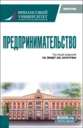 Предпринимательство. (Бакалавриат, Магистратура). Монография. - Михаил Владимирович Хачатурян