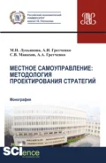 Местное самоуправление: методология проектирование стратегий. (Аспирантура, Бакалавриат, Магистратура, Специалитет). Монография. - Александр Анатольевич Гретченко