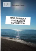 Моя девушка с мужским характером - Катарина Норд