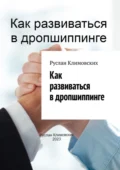 Как развиваться в дропшиппинге - Руслан Климовских