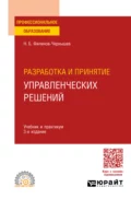 Разработка и принятие управленческих решений 3-е изд., пер. и доп. Учебник и практикум для СПО - Николай Борисович Филинов-Чернышев