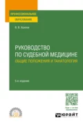 Руководство по судебной медицине. Общие положения и танатология 5-е изд., пер. и доп. Учебное пособие для СПО - Владимир Васильевич Хохлов