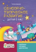 Сенсорно-творческое развитие детей с РАС: проблемы, методика, диагностика - Светлана Брикунова