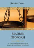 Малые пророки. Актуальный комментарий для современного читателя - Джеймс Е. Смит