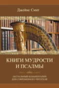 Книги мудрости и Псалмы - Джеймс Е. Смит