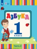 Азбука. 1 класс. Часть 2 - Л. А. Головчиц